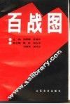 百战图  第3卷