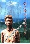 刘少奇中原抗战纪实