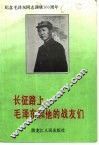 长征路上：毛泽东和他的战友们