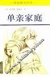 单亲家庭