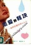恋爱的秘诀  如何征服你的心上人