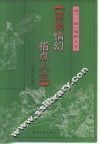 谋勇情幻  指点人生  读“三国”领悟人生