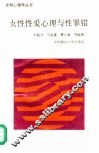 女性性爱心理与性罪错