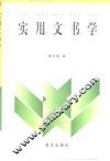 实用文书学