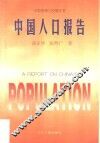 中国人口报告