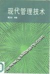 现代管理技术