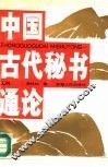 中国古代秘书通论