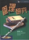 管理研究