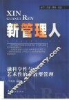 新管理人  融科学性与艺术性的开放型管理  学习·沟通·思考·创造