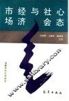 市场经济与社会心态