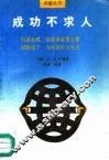 成功不求人