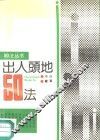 出人头地50法