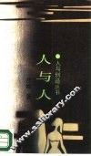 人与人