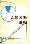 人际关系基础