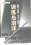 领导力的训练与测评