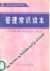 管理常识读本