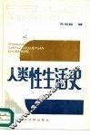 人类性生活史