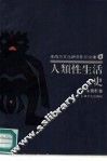 人类性生活史