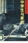 中学生与家庭