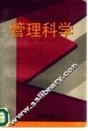 管理科学