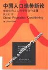 中国人口造势新论  中国历代人口社会与文化发展