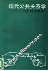 现代公共关系学