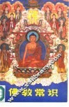 佛教常识