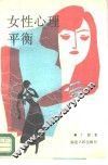 女性心理平衡