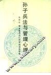 孙子兵法与管理心理