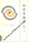 社会学纲要