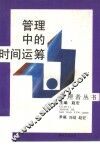 管理中的时间运筹