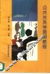 公共关系学简明教程