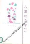 儿童社会学