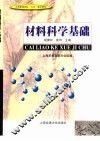 材料科学基础