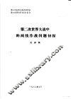 第二次世界大战中的两线作战问题初探
