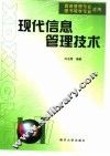 现代信息管理技术