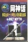 “e”网神话 解读全球十大网络公司的幕后故事