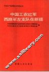 中国工农红军西路军左支队在新疆