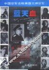 蓝天血  中国空军击败美国王牌空军