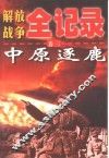 解放战争全记录  第3卷  中原逐鹿