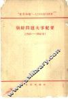 “世界知识”  1954年第8期附册  朝鲜问题大事纪要  1945-1954