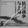 抗日战争与上海  纪念抗日战争爆发六十周年