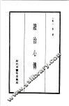 历代中医珍本集成  21  证治心传