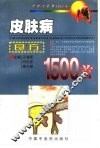 皮肤病良方1500首