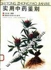 实用中药鉴别