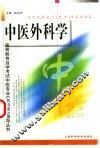 中医外科学