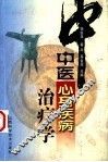 中医心身疾病治疗学