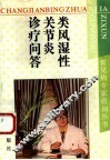 类风湿性关节炎诊疗问答
