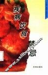 疾病的饮食禁忌
