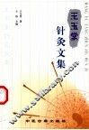 王玉堂针灸文集